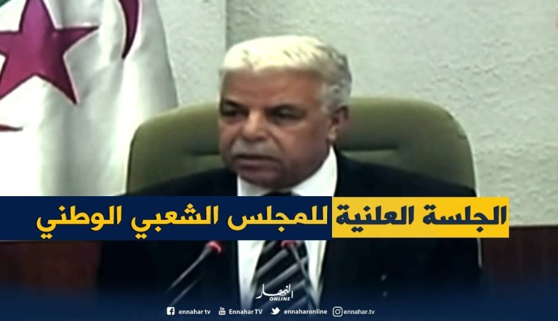 البرلمان/ إنطلاق أشغال الجلسة العلنية لإنتخاب رئيسا جديدا للمجلس الشعبي الوطني