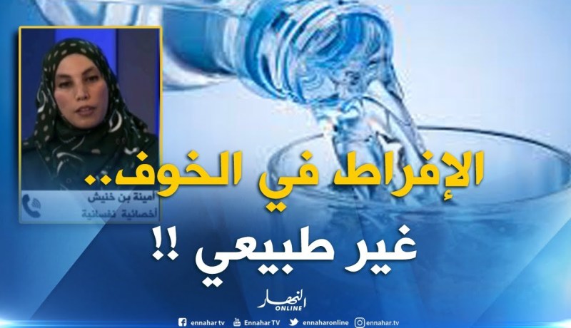 أخصائية نفسية : “إفراط المواطن في الوسواس والتخوف من ماء الحنفية غير طبيعي  !!”