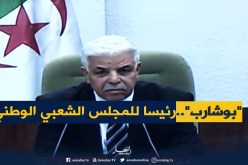 إنتخاب “معاذ بوشارب” رسميا رئيسا للمجلس الشعبي الوطني