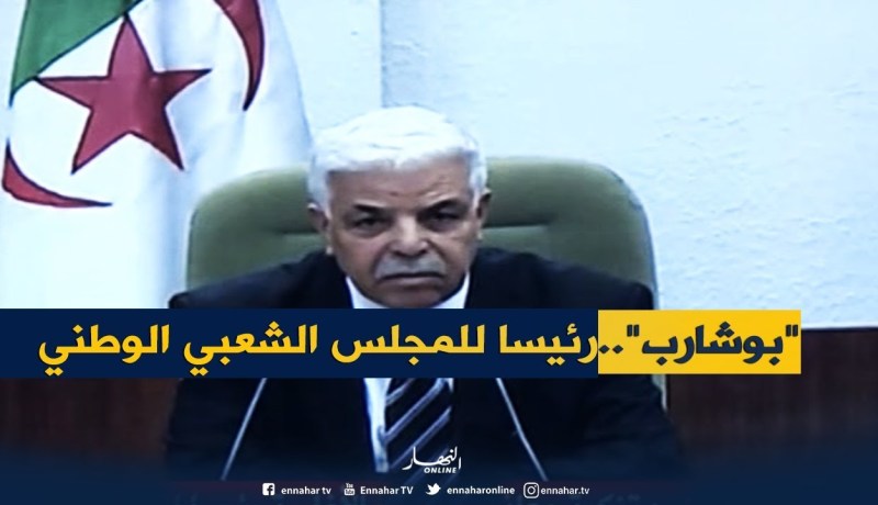 إنتخاب “معاذ بوشارب” رسميا رئيسا للمجلس الشعبي الوطني