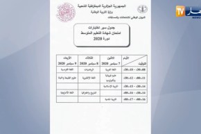 جدول سير إختبارات إمتحان شهادة التعليم المتوسط دورة 2020