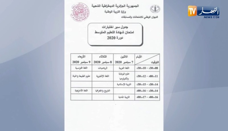 جدول سير إختبارات إمتحان شهادة التعليم المتوسط دورة 2020