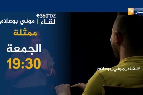 هذا ما قالته الفنانة “موني بوعلام” عن “شيرين بوتلة” ضيفة برنامج  360 dz يوم الجمعة على 19:30