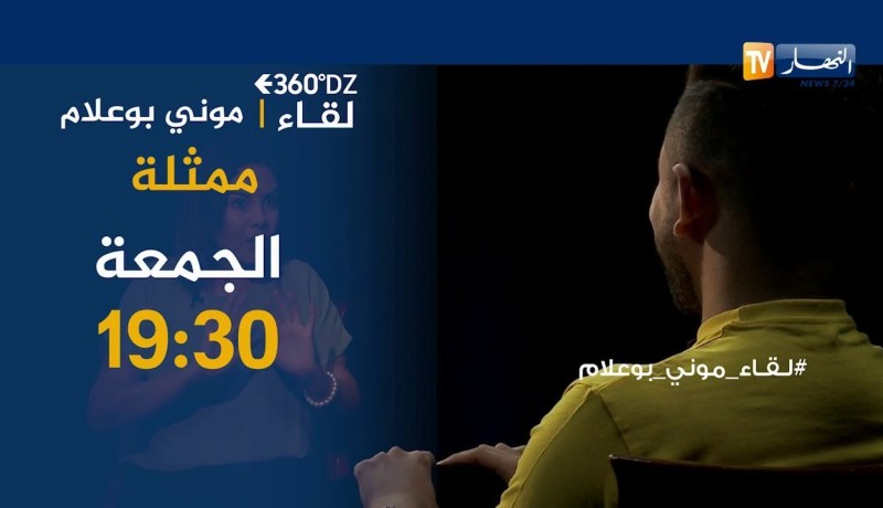 هذا ما قالته الفنانة “موني بوعلام” عن “شيرين بوتلة” ضيفة برنامج  360 dz يوم الجمعة على 19:30