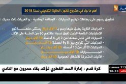 مالية/ هذا أهم ما يحمله مشروع قانون المالية التكميلي لسنة 2018