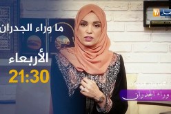 ماوراء الجدران / شيخ يتعرض للحجز والإهانة من طرف أبنائه..تأتيكم سهرة الأربعاء على 21:30