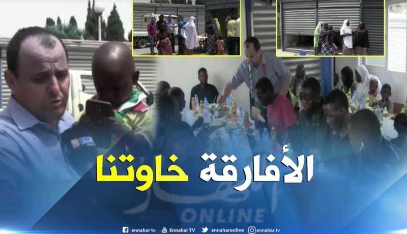 بجاية/ إقامة مأدبة غذاء للاجئين الأفارقة بأحد مراكز الإيواء بوسط المدينة