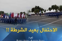 انطلاق فعاليات الاحتفال بعيد الشرطة بمدرسة الشرطة بالدار البيضاء !!
