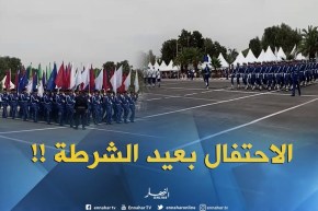 انطلاق فعاليات الاحتفال بعيد الشرطة بمدرسة الشرطة بالدار البيضاء !!