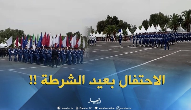 انطلاق فعاليات الاحتفال بعيد الشرطة بمدرسة الشرطة بالدار البيضاء !!