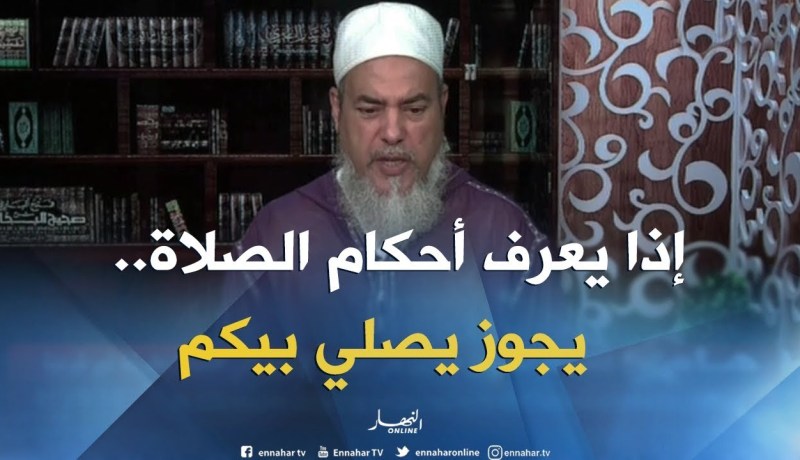 إنصحوني: “إذا كان بالغا ويحسن القراءة ولديه علم بأحكام الصلاة يجوز أن يصلي بالناس”