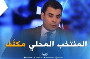 رئيس تحرير بقناة النهار: “الوالي ملتزم ببرنامج حكومة..والمنتخب المحلي مكتّف”