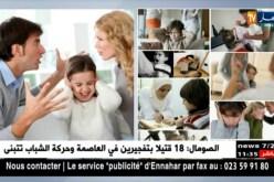 أمن: هذه هي التصرفات التي يجب أن يتجنبها الأولياء في التعامل مع أبنائهم