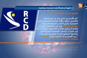 كورونا يدفع الأحزاب لمراجعة مواقفها