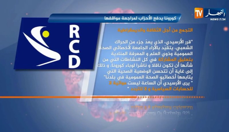 كورونا يدفع الأحزاب لمراجعة مواقفها