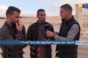 صريح جدا: المسيلة ..غياب ضروريات الحياة يؤرق سكان بلدية “تامسة “