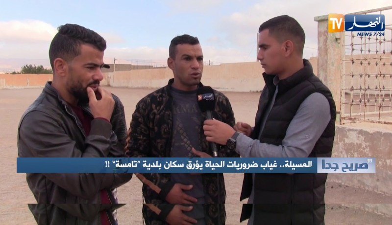 صريح جدا: المسيلة ..غياب ضروريات الحياة يؤرق سكان بلدية “تامسة “