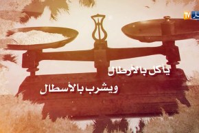 قالو ناس زمان/ “يجي جيل مجلجل يقسم الكسرة بالمنجل..يأكل بالأرطال ويشرب بالأسطال”