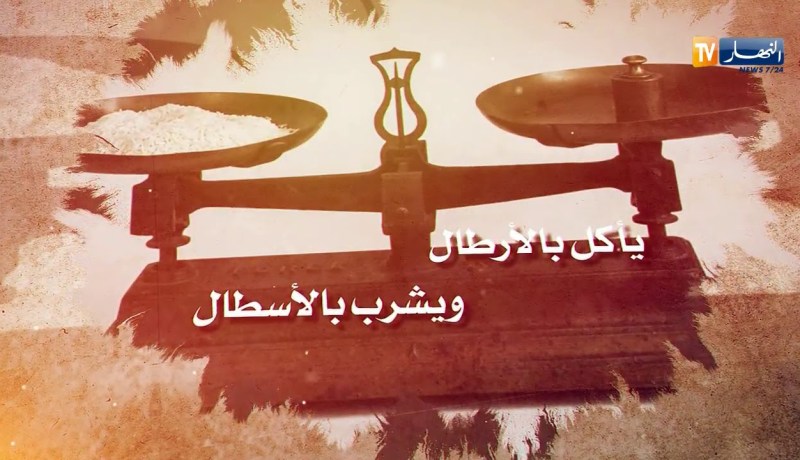 قالو ناس زمان/ “يجي جيل مجلجل يقسم الكسرة بالمنجل..يأكل بالأرطال ويشرب بالأسطال”