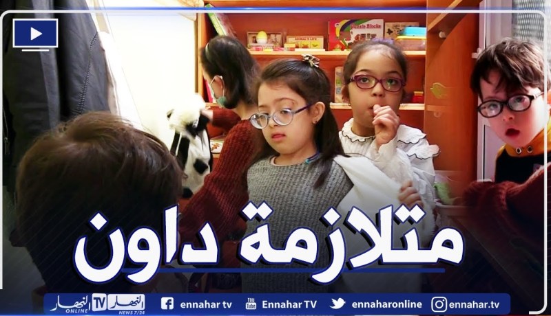 اليوم العالمي لمتلازمة داون