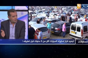 مراد سعدي: السيارات المستعملة في أوروبا لن تصلح للسير في الجزائر بسبب نوعية الوقود