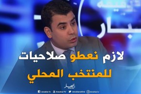 رئيس تحرير بقناة النهار: “لازم نديرو الثقة في المنتخبين المحليين”