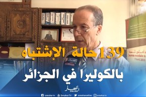 بالأرقام .. حصيلة الحالات المشتبه إصابتها بالكوليرا في ولايات الجزائر