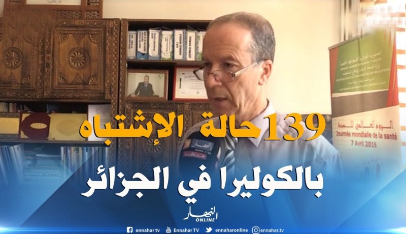 بالأرقام .. حصيلة الحالات المشتبه إصابتها بالكوليرا في ولايات الجزائر