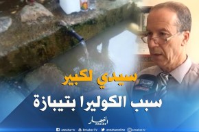 وزارة الصحة… منبع “سيدي الكبير” وراء تفشي “الكوليرا” بتيبازة