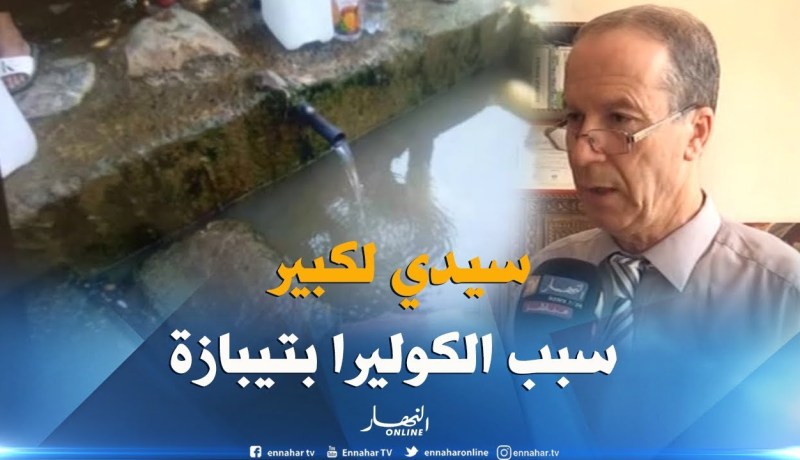 وزارة الصحة… منبع “سيدي الكبير” وراء تفشي “الكوليرا” بتيبازة