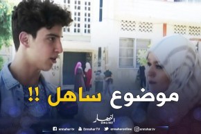 تلميذ مترشّح لإجتياز البكالوريا : ” بالنسبة ليا موضوع اللغة العربية جاني بزاف ساهل !! “