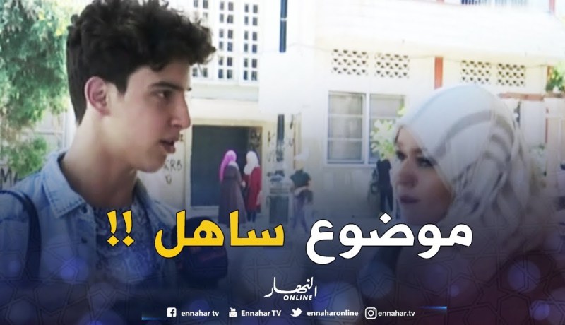 تلميذ مترشّح لإجتياز البكالوريا : ” بالنسبة ليا موضوع اللغة العربية جاني بزاف ساهل !! “