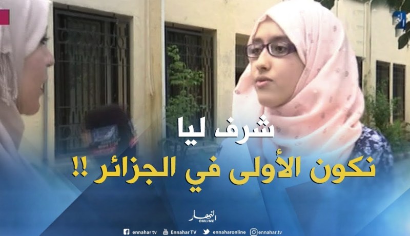 صاحبة أعلى معدل للبكالوريا :” المعدل الذي تحصّلت عليه هو ليس الأعلى في مسيرتي الدراسية !!”