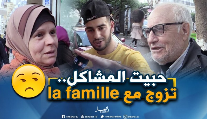 صريح جدا: زواج الأقارب..بين تعزيز الروابط والخوف من المشاكل !!