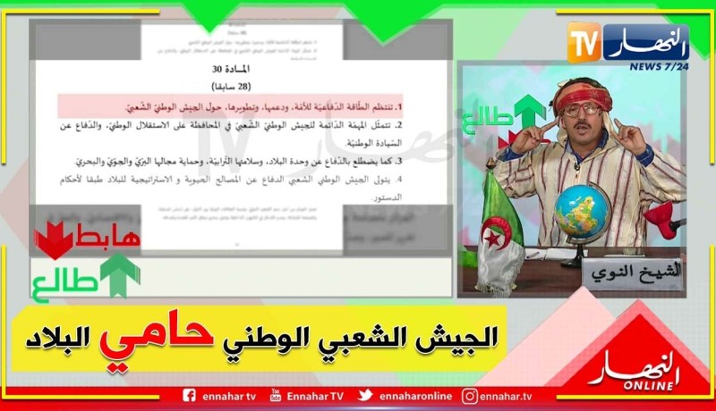 طالع هابط: الجزائر الجديدة..  الشيخ النوي يشرح المادة 30 من الدستور