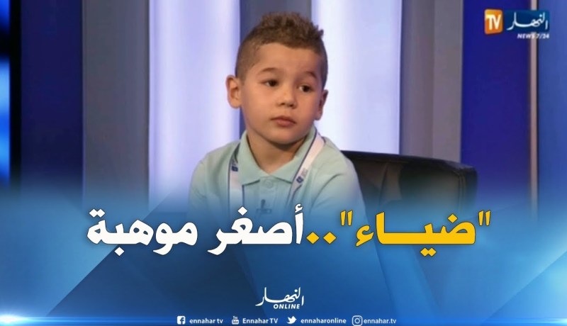 مواهب جزائرية تصنع الحدث في تحدي القراءة العربي..”مهدي ضياء الدين” أصغر موهبة