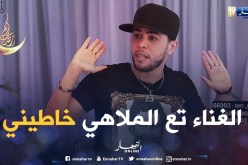 خساني: أنا نسمع الشرقي والشعبي الراي تع الملاهي خاطيني