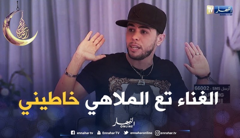 خساني: أنا نسمع الشرقي والشعبي الراي تع الملاهي خاطيني