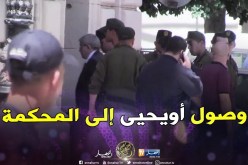 شاهد.. لحظة وصول “أحمد أويحيى” إلى المحكمة للمثول أمام وكيل الجمهورية