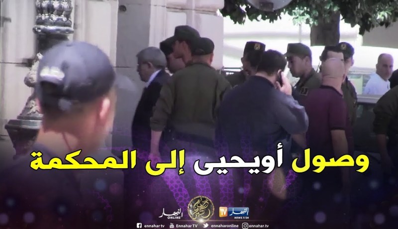 شاهد.. لحظة وصول “أحمد أويحيى” إلى المحكمة للمثول أمام وكيل الجمهورية