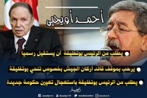 أحمد أويحيى يطلب من الرئيس بوتفليقة أن يستقيل رسميا