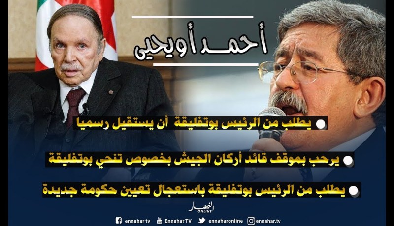 أحمد أويحيى يطلب من الرئيس بوتفليقة أن يستقيل رسميا