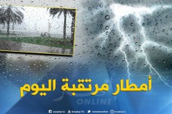 تنبيه للأرصاد الجوية يحذر من أمطار رعدية مرتقبة طيلة نهار اليوم