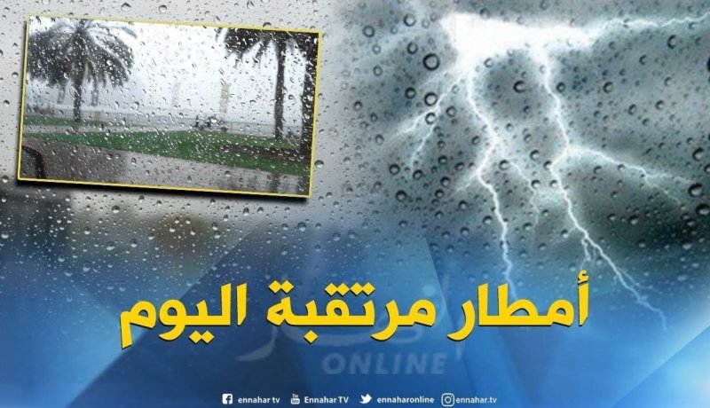 أمطار رعدية غزيرة تتعدى 10 ملم تضرب هذه الولايات مساء اليوم