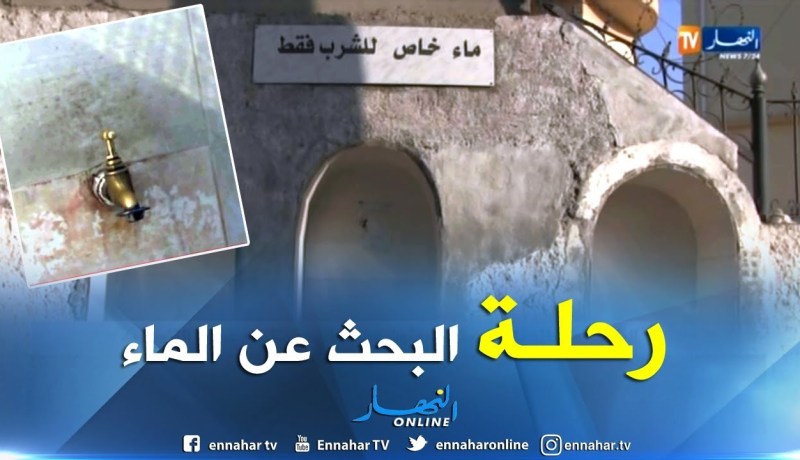 سكان بوڨرة بالبليدة في رحلة بحث عن مياه الشرب
