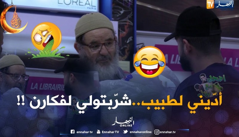 بالفيديو..الحاج خلطها كي شاف “jus” لي شربو فيه لفكارن !!