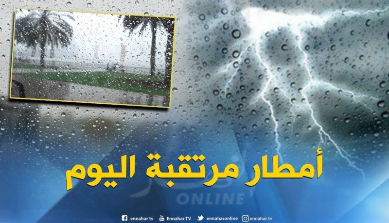 أمطار معتبرة على أربع ولايات اليوم