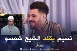 الفكاهي “نسيم حدوش” يتقمّص شخصية الشيخ “شمس الدين”