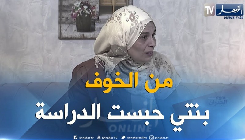 إبنتي قاطعت الدراسة خوفا من الخطف فأودعت شكوى لدى مصالح الأمن