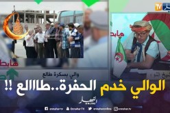 والي بسكرة راك طالع..شاهد السبب